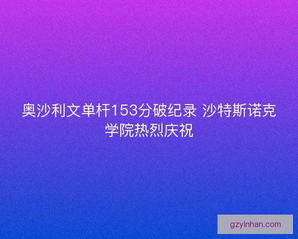 奥沙利文单杆153分破纪录 沙特斯诺克学院热烈庆祝 奥沙利文单杆153分破纪录 沙特斯诺克学院热烈庆祝