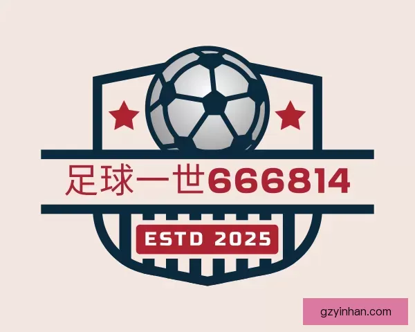 认识足球一世666814